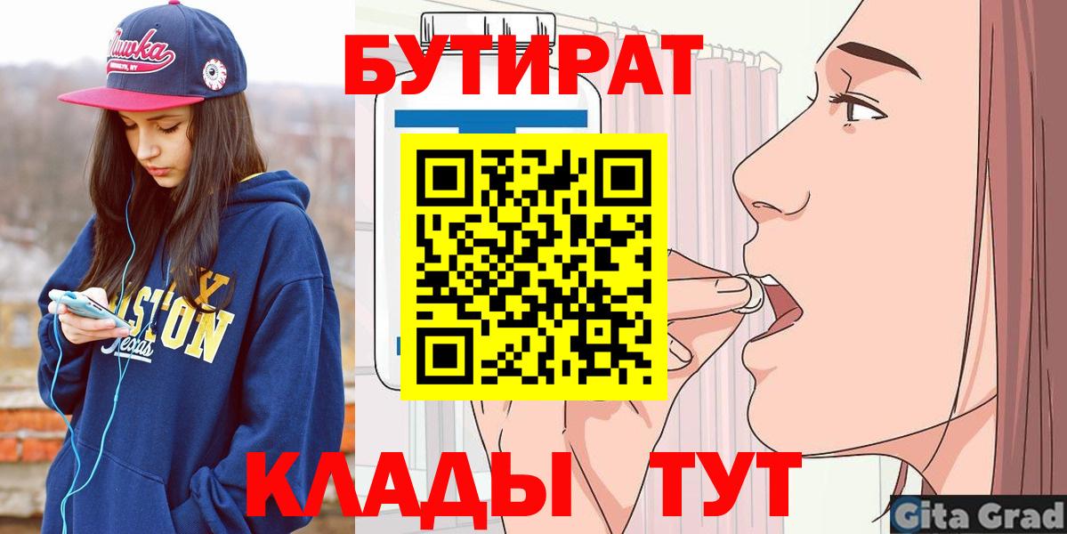 Ахтубинск  БУТИРАТ BDO 33%  Вход с VPN 