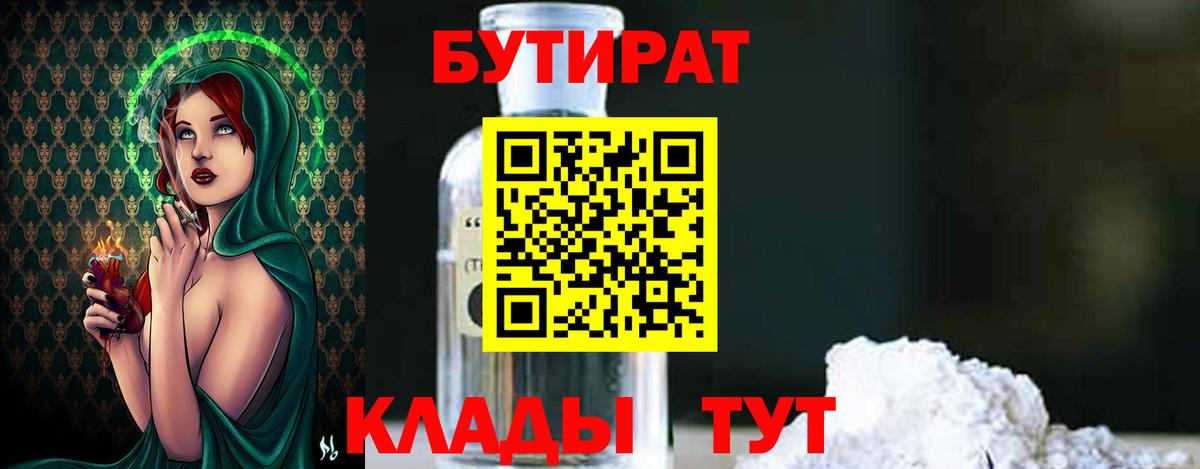 БУТИРАТ 1.4BDO Ахтубинск