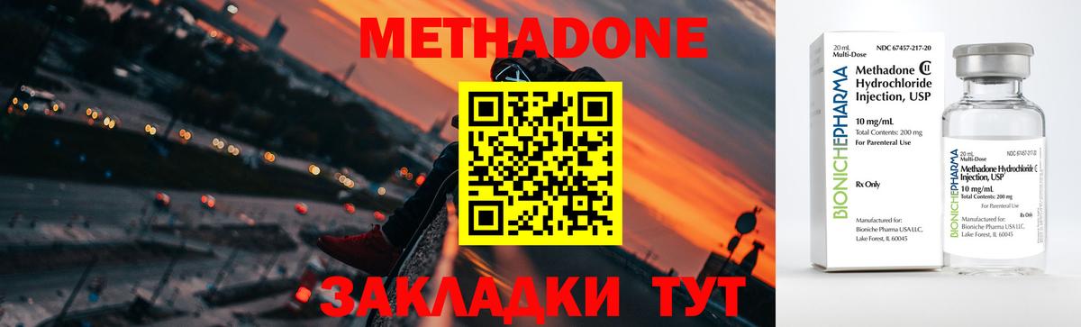 МЕТАДОН methadone Ахтубинск